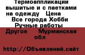 Термоаппликации вышитые и с паетками на одежду › Цена ­ 50 - Все города Хобби. Ручные работы » Другое   . Мурманская обл.